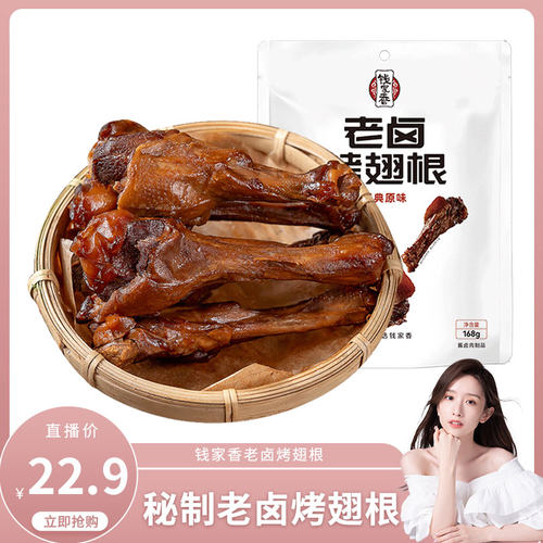 钱家香老卤烤鸭翅根小鸭腿小零食
