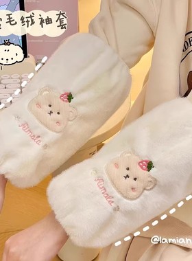 可爱毛绒袖套成人女生儿童长款防脏手袖冬季羽绒服套袖小熊男护袖