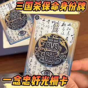 三国杀一念忠奸难辨光栅卡周边游戏变色卡片忠臣奸臣炫彩身份牌