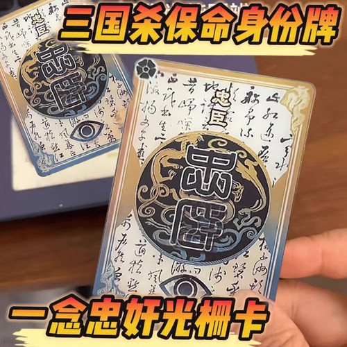 三国杀一念忠奸难辨光栅卡周边