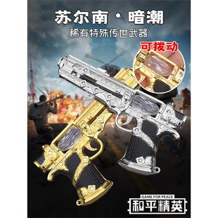和平精英苏尔南之心暗潮手枪模型20CM地铁逃生周边儿童玩具枪男孩