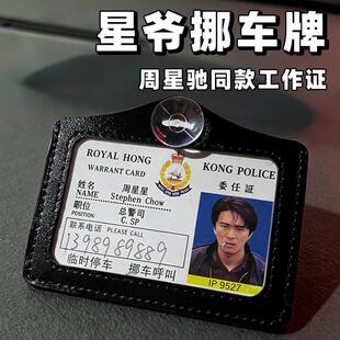 周星星挪车牌逃学威龙9527周星驰工作证停车号码牌无间道高级督察