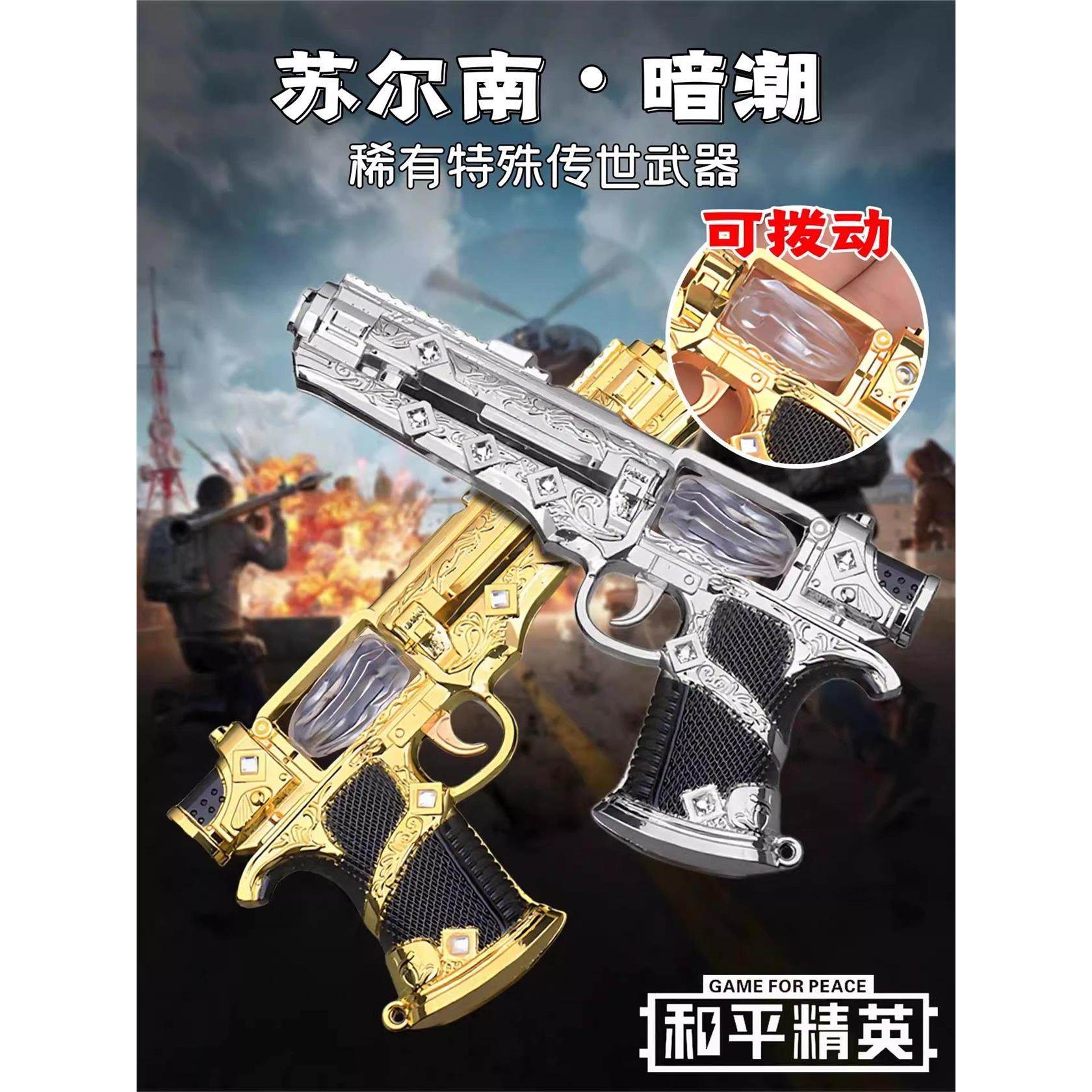 苏尔南暗潮手枪模型大号20cm儿童玩具枪和平精英地铁逃生传世武器,玩具/童车/益智/积木/模型,其他玩具枪,淘宝优惠券,粉丝福利购,淘宝优惠卷