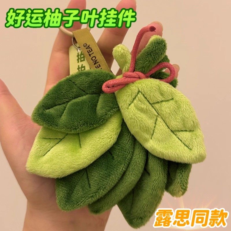 赵露思同款柚子叶毛绒挂件可爱好运禄柚叶女生书包挂饰钥匙扣礼物,服饰配件/皮带/帽子/围巾,包挂件,淘宝优惠券,粉丝福利购,淘宝优惠卷