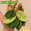 赵露思同款 柚子叶毛绒挂件可爱好运禄柚叶女生书包挂饰钥匙扣礼物