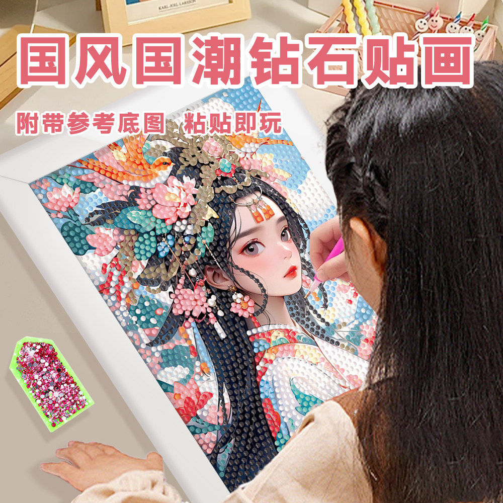 钻石贴画2025新款中国风国潮点钻画儿童diy手工女孩子玩具砖石画,玩具/童车/益智/积木/模型,手工创意粘贴类,淘宝优惠券,粉丝福利购,淘宝优惠卷