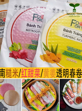 越南糙米纸红色黄色透明春卷皮300克蔬菜汁上色安全柔韧不易破