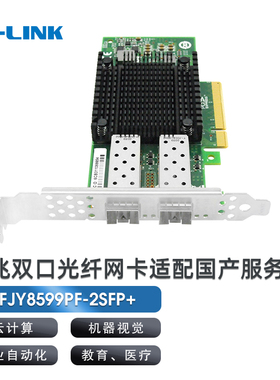 LR-LINK 联瑞 PCIEx8 万兆双口光纤网卡 适配国产服务器平台定制YFJY8599PF-2SFP+