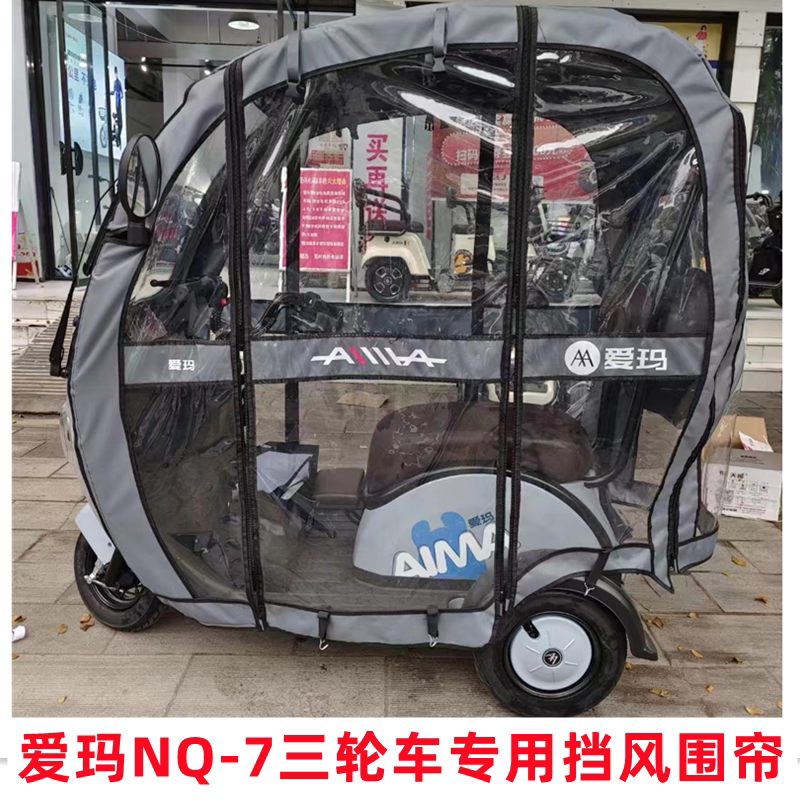 爱玛nq7帘子电动三轮车雨帘挡风雨棚配件防寒保暖全封闭透明围帘