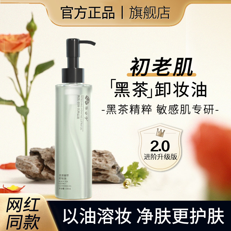 黑茶卸妆油女脸眼唇温和深层清洁养护敏感肌卸妆水正品旗舰店官方