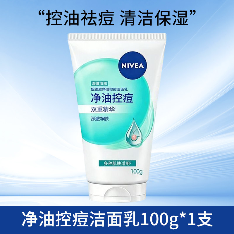 妮维雅净油控痘洁面乳控油祛痘清洁补水保湿清爽洗面奶女学生正品