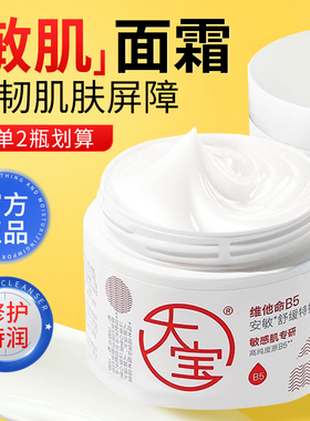 大宝维他命B5特护霜舒缓保湿滋润面霜改善泛红干痒敏感肌干燥正品