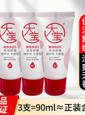 大宝B5修护乳中小样30ml保湿舒缓润肤乳液春夏无香便携旅行装