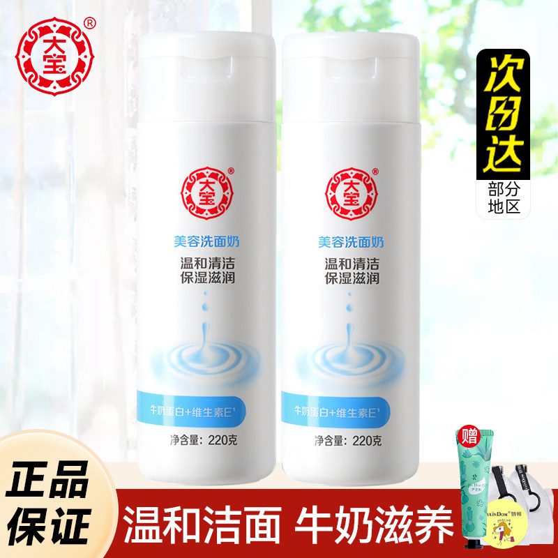 大宝美容洗面奶温和清洁不紧绷清爽保湿干皮牛奶洁面乳大容量正品