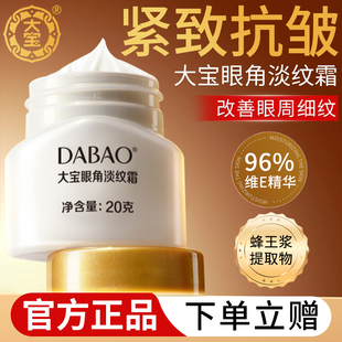 大宝眼角淡纹霜皱纹蜜眼霜保湿 女淡化黑眼圈抗皱 补水滋润秋冬季