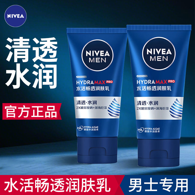 妮维雅男士水活畅透润肤乳50g 保湿乳液提亮滋润补水擦脸油面霜