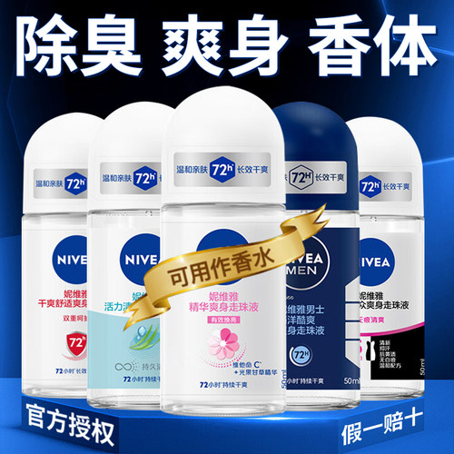妮维雅止汗露滚珠设计正品销售