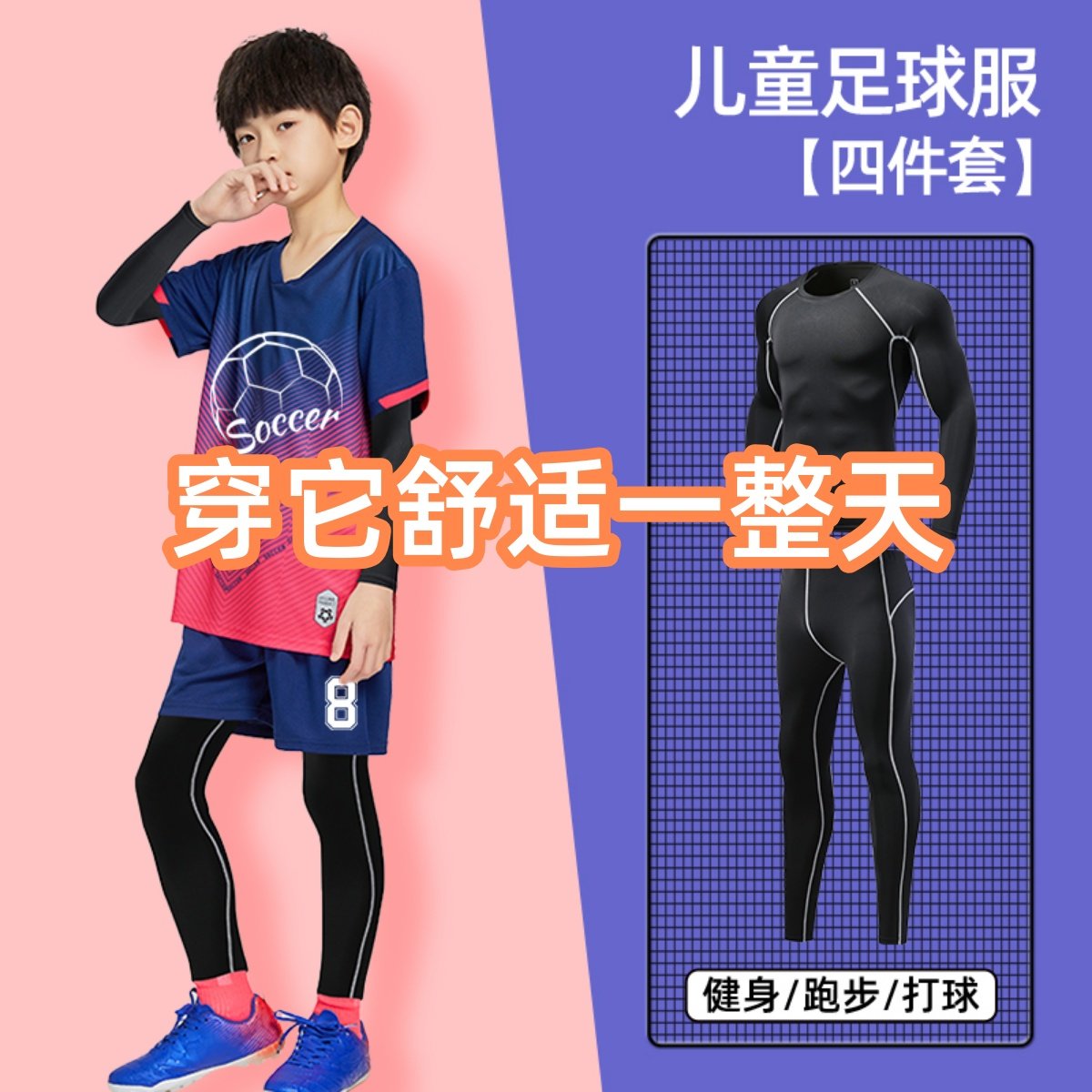 个性儿童足球服四件套秋冬长袖比赛训练服打底气排球学生运动服男