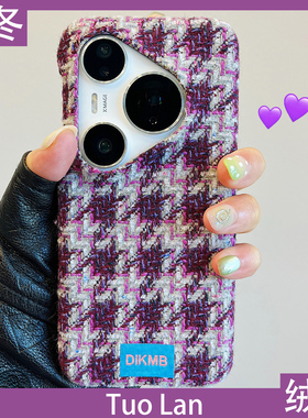 拓岚 适用华为pura70pro+新款手机壳Pura80pro秋冬p60小香风紫色针织格纹绒布毛呢mate70/60/50/40pro防摔女
