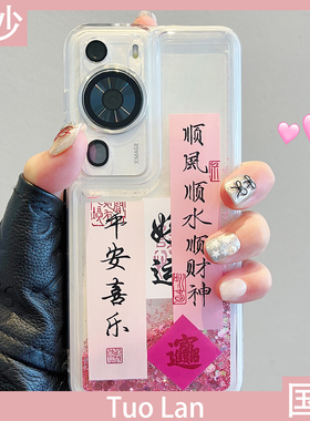 拓岚 适用华为pura70pro手机壳p60荣耀90流沙p50/p40国风x50平安喜乐nova11/10挂绳mate60/50/40/30防摔女款