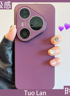 拓岚 适用华为pura70pro+新款手机壳情侣高级感薰衣草紫色Pura80ultra流光AG磨砂奢华自带镜头膜全包保护男女