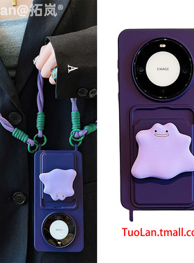拓岚 适用华为mate60pro+斜跨手机壳新款pura70pro紫色卡包卡通百变怪兽支架mate40/50pro腕带挂绳防摔网红女