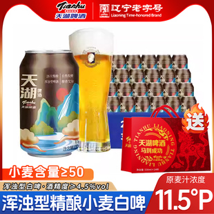 天湖啤酒11.5度白啤330ml*8听罐装整箱精酿小麦啤酒畅饮浑浊型