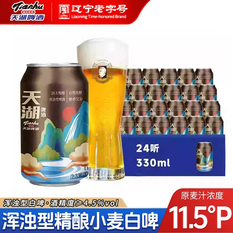 天湖啤酒11.5度小麦白啤330ml*24听罐装整箱精酿啤酒畅饮浑浊型