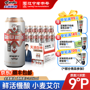 天湖啤酒9度白啤500ml*12听罐装整箱精酿小麦啤酒口感纯正批发