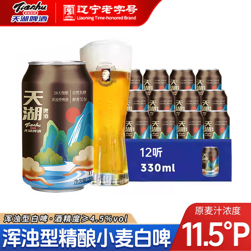 天湖啤酒11.5度小麦白啤330ml*8听罐装整箱精酿啤酒畅饮浑浊型