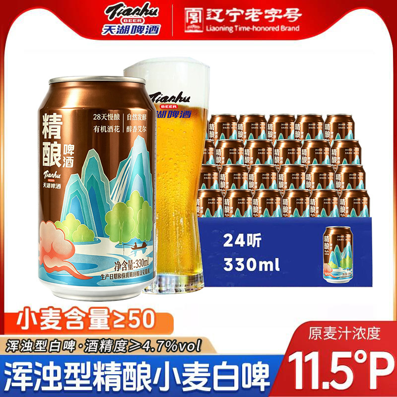 天湖啤酒小麦白啤11.5度330ml*8听罐装整箱精酿啤酒畅饮浑浊型