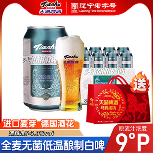 天湖啤酒精酿小麦原浆啤酒330ml*8听罐装自然浑浊口感醇正