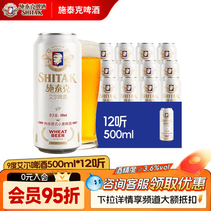 施泰克9度艾尔啤酒500ml*12听整箱