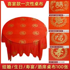 一次性桌布结婚酒席婚礼喜宴生日寿宴喜字红台布家用圆桌布100张