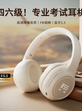 大学英语四六级听力耳机四级4级b级a级考试可调频FM学生专用耳麦