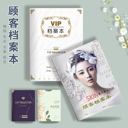 美容院顾客档案一人一本VIP会员护理登记本客户资料管理手册定制