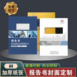 报告书封面设计烫金定制审计报表活页打印工程标书合同A4封套印刷