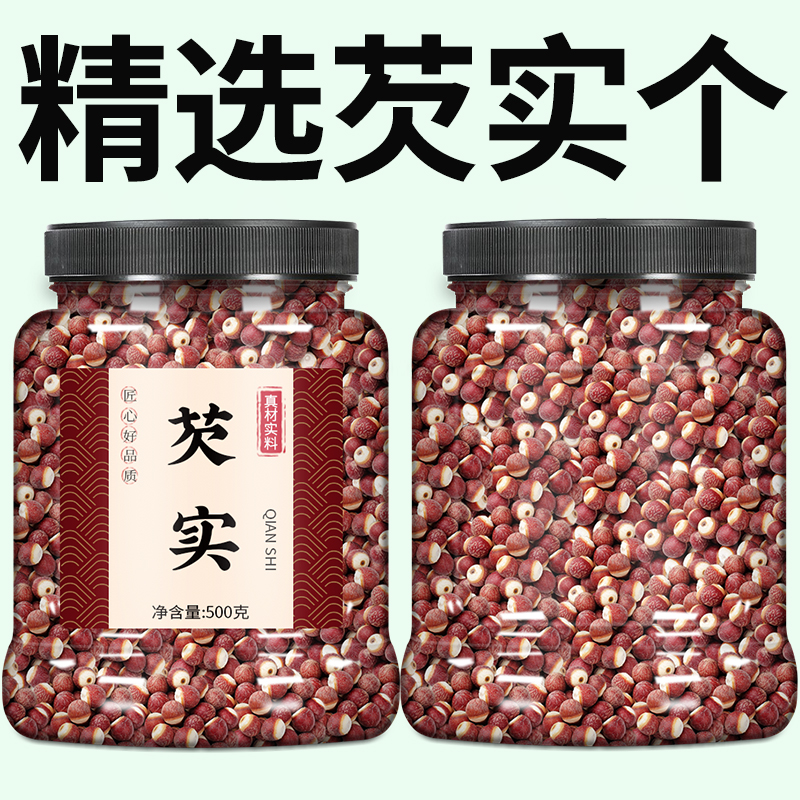 芡实干货500g特级2025新鲜鸡头米茨实次实欠实苏州特产中药材正品