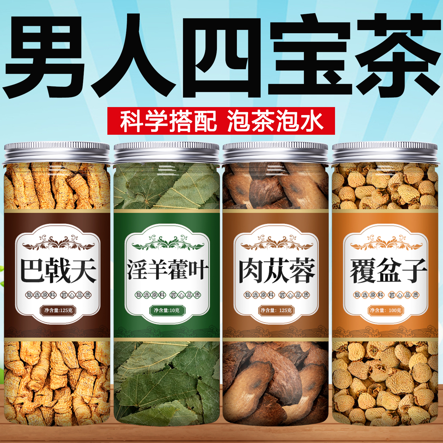 巴戟天淫羊藿肉苁蓉覆盆子中药材正品官方旗舰店野生泡酒料泡水喝