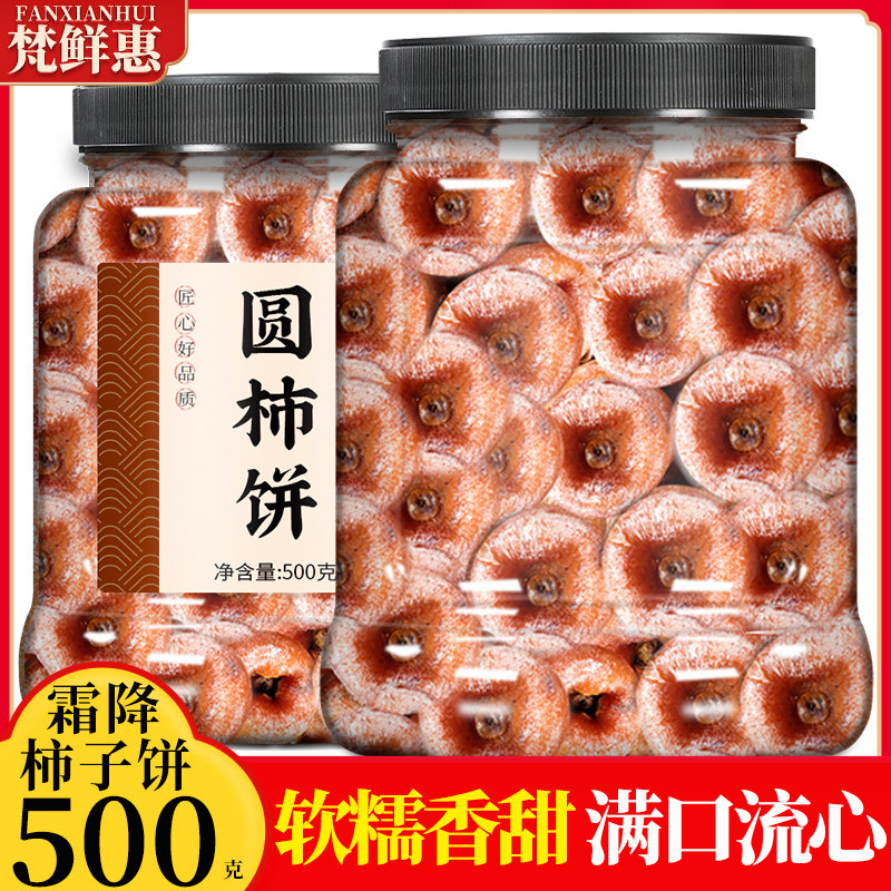 流心柿饼官方旗舰店霜降老式白霜吊柿干圆柿子饼陕西富特级平批发