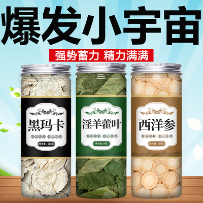 玛咖西洋参淫羊藿组合中药材泡酒