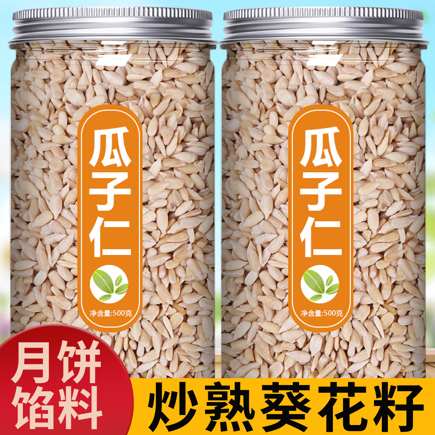 月饼馅料瓜子仁熟原味商用烘焙专用2025新货葵花籽花生碎坚果批发