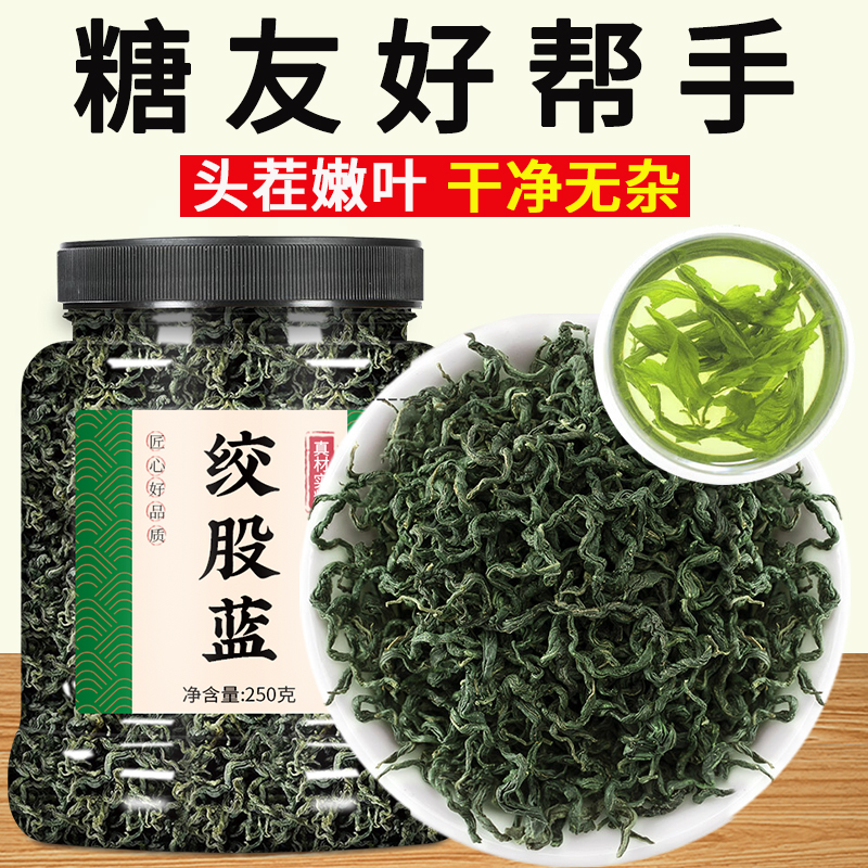 绞股蓝茶官方旗舰店正品中药野生胶股蓝茶叶的功效与作用平利特级