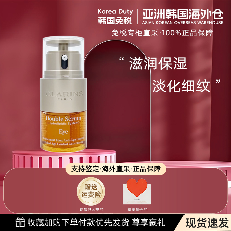Clarins/娇韵诗双萃焕活精华眼霜20ml精华保湿淡化细纹紧致二合一