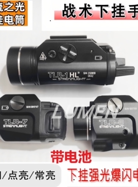 溪流之光TLR-8激光战术下挂手电金属强光爆闪电手TLR 1 7 8 7x 9