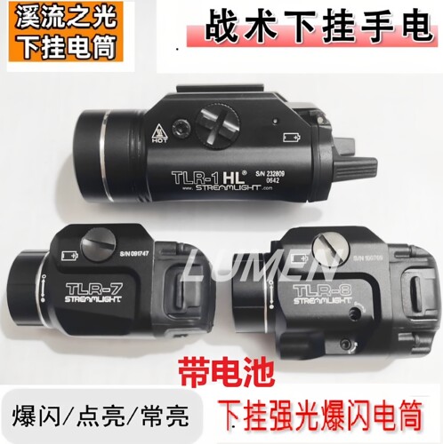 溪流之光TLR-8激光战术下挂手电金属强光爆闪电手TLR 1 7 8 7x 9