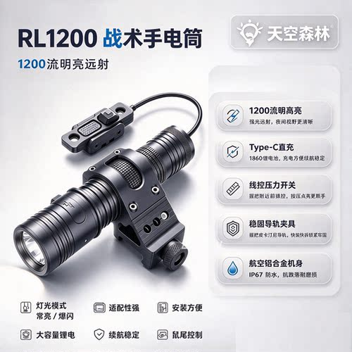 天空森林强光手电筒RL1200流明鼠尾爆闪常亮战术侧挂爆闪常亮金属