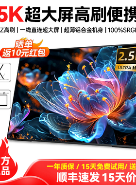 EIMIO2.5k便携显示器180Hz高刷笔记本外接扩展显示屏PS5外接副屏