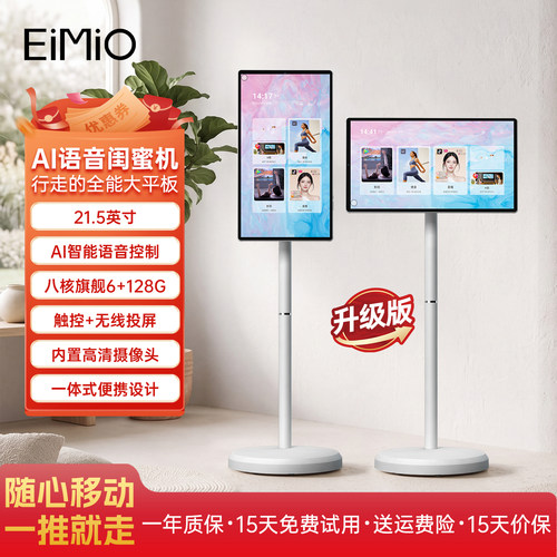 EIMIO21.5英寸移动随心屏闺蜜机