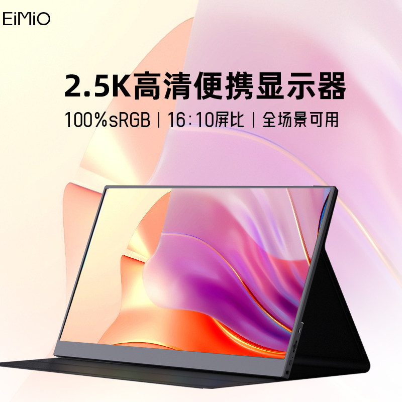 EIMIO16:10便携显示器适用于华硕联想2.5K笔记本电脑外接便携屏幕怎么样,好用不?